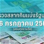 ตรวจหวย16กรกฎาคม2564 กองสลาก